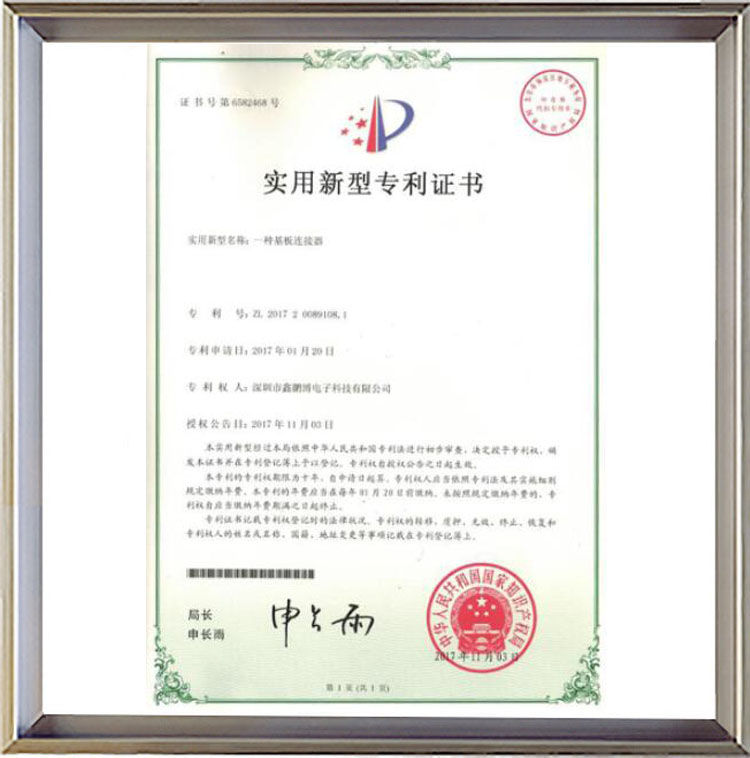 一种基板连接器实用新型专利证书