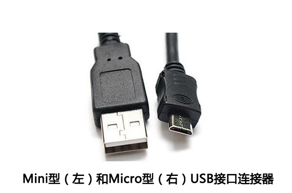 Mini型和Micro型接口的USB连接器二者不同之处介绍！