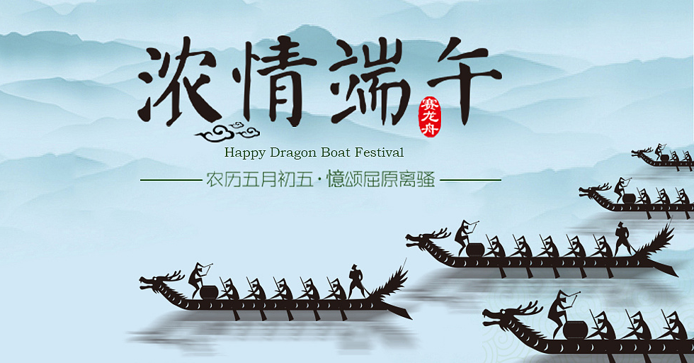 浓情端午，电子科技祝大家端午节快乐！