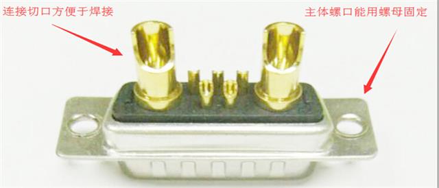 D-SUB大电流连接器连接切口和主体螺口举例图.jpg