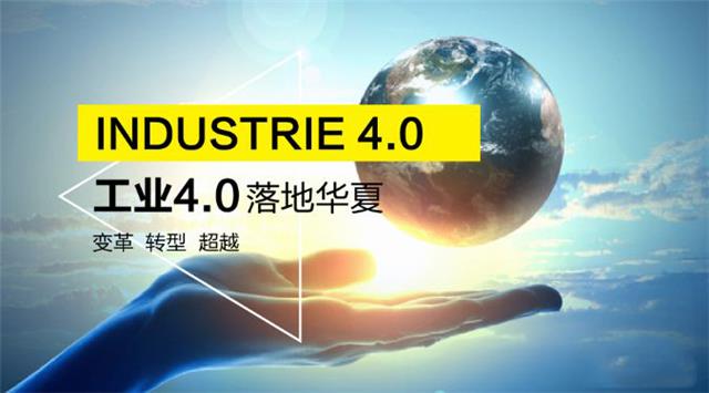 工业4.0时代 工业4.0时代