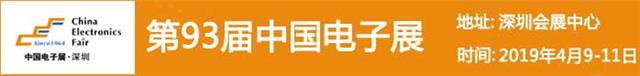2019年电子中国展会