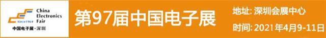 2021年电子中国展会