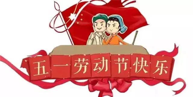 电子五一劳动节快乐
电子五一劳动节快乐