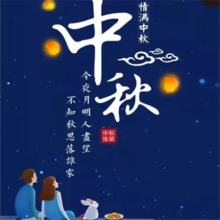 中秋节放假通知