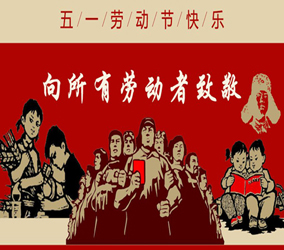 电子科技2018年五一劳动节放假通知