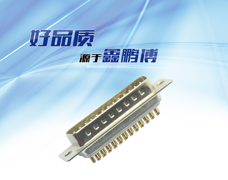 DB-25P公头 传统焊线式车针镀金连接器 DB-25P公头 传统焊线式车针镀金连接器