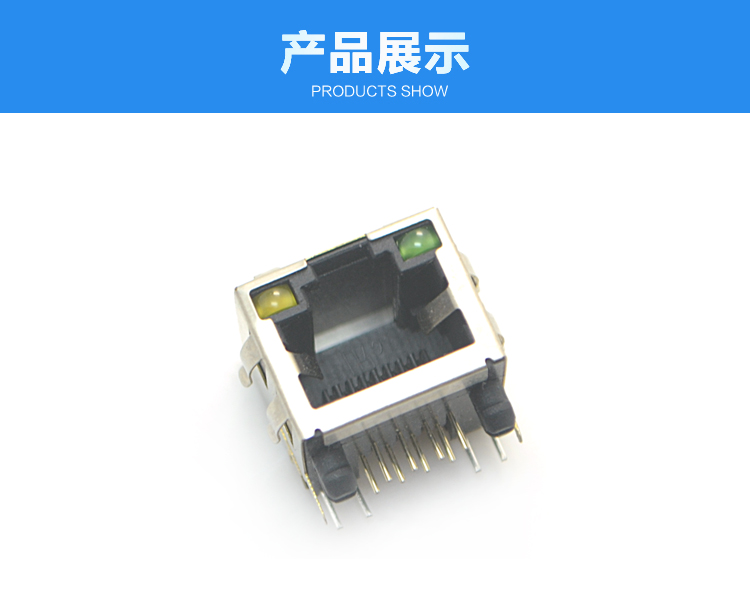 RJ45-8P8C 上带灯 带弹片 弯插连接器展示 RJ45-8P8C 上带灯 带弹片 弯插连接器展示