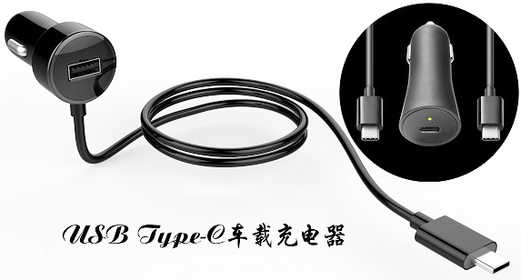车载充电接口使用USB Type-C接口连接器已成趋势？