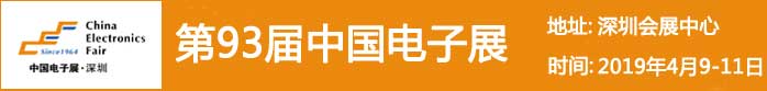 2019年电子中国展会