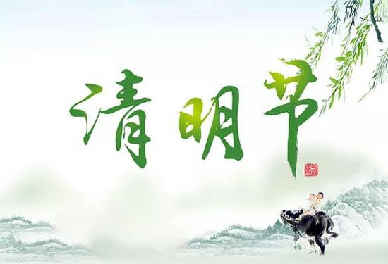 清明节放假通知
清明节放假通知